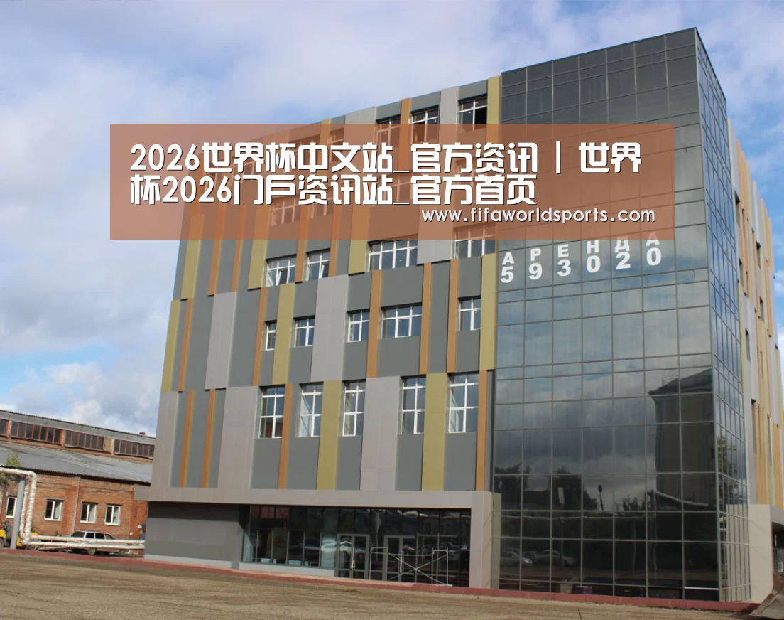 俄罗斯克麦罗沃洲办公楼(图1)
