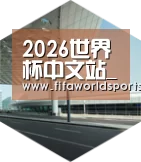 FIFA 2026引领国际前沿设计