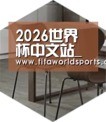 FIFA 2026以专业化产品制胜