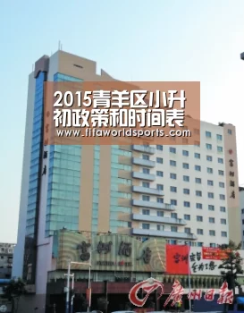 2015青羊区小升初政策和时间表-2015成都小升初【FIFA 2026】