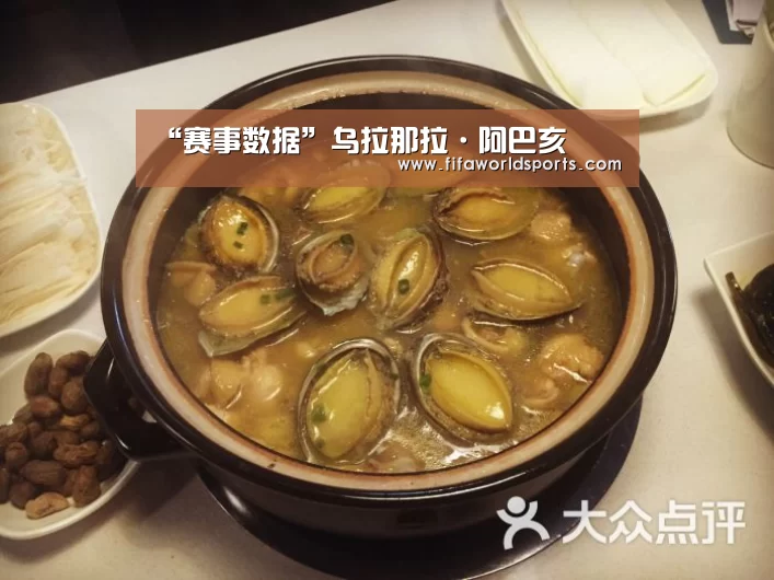 “赛事数据”乌拉那拉·阿巴亥(图3) 比分更新