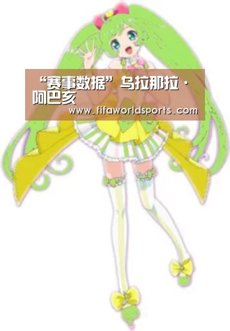 “赛事数据”乌拉那拉·阿巴亥(图4) 世界杯直播
