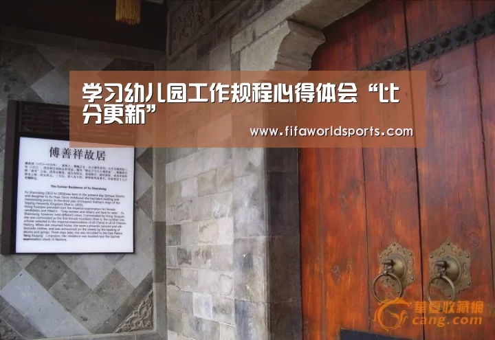 学习幼儿园工作规程心得体会“比分更新”