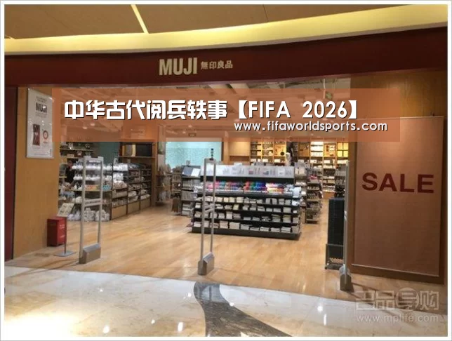 中华古代阅兵轶事【FIFA 2026】