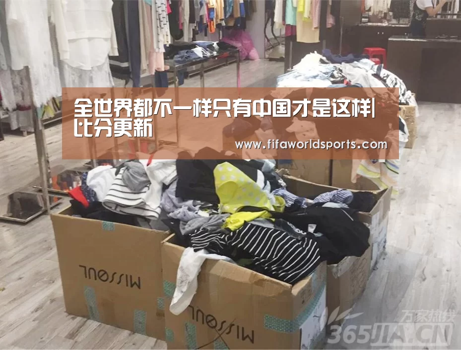 全世界都不一样只有中国才是这样|比分更新