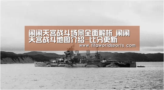 闹闹天宫战斗场景全面解析 闹闹天宫战斗地图介绍-比分更新(图2) 世界杯直播