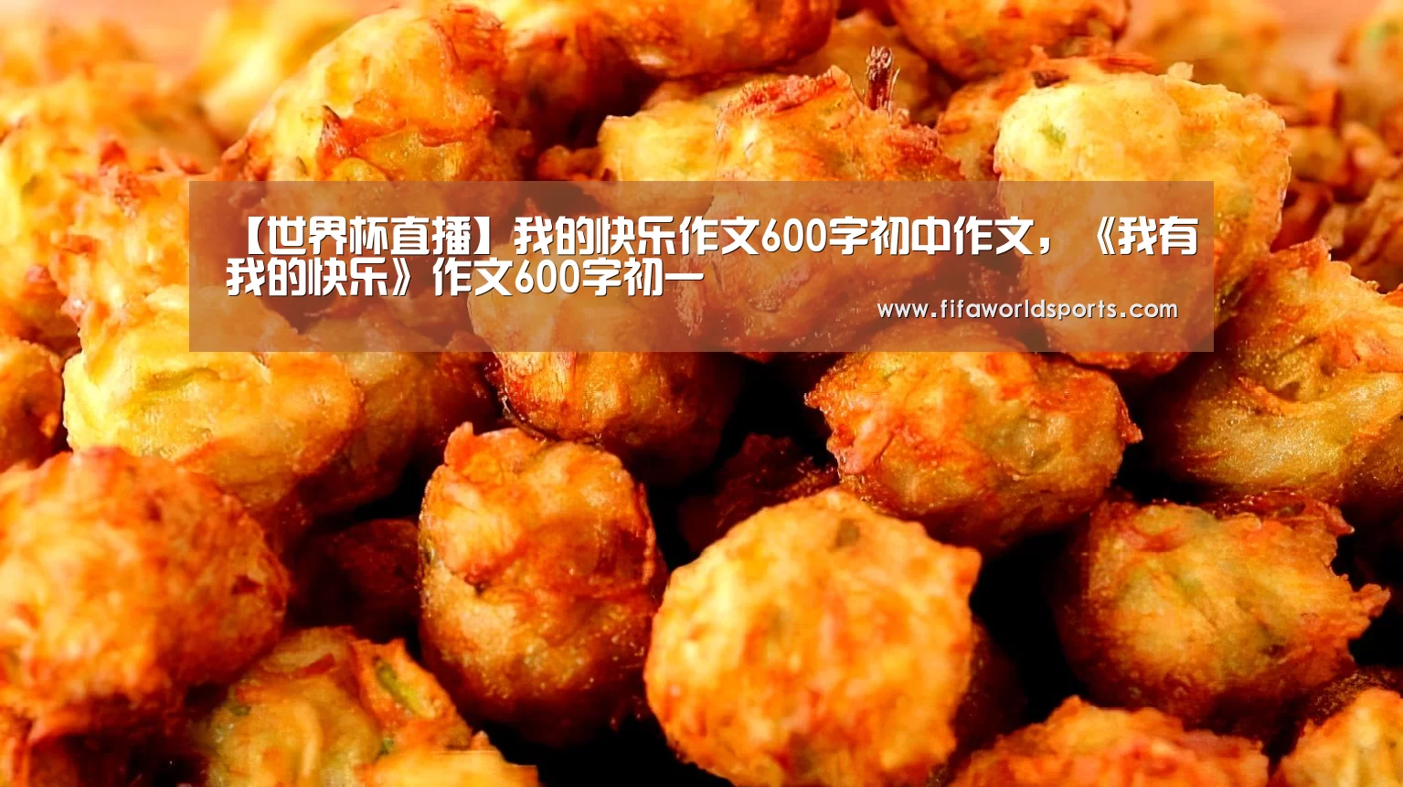 【世界杯直播】我的快乐作文600字初中作文，《我有我的快乐》作文600字初一